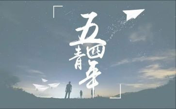 迎五四的演讲稿最新5篇