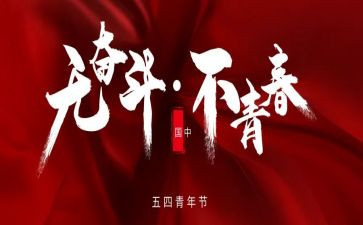 最新五四演讲稿参考5篇