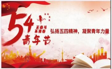 五四活动活动方案优质6篇