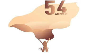 五四作文推荐7篇
