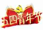团五四活动方案5篇