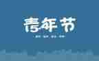五四活动活动方案精选6篇