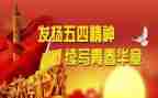 团五四活动方案参考6篇