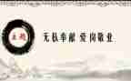 人是无私的作文通用7篇