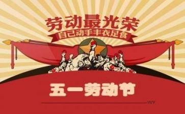 五一的心得体会优质6篇