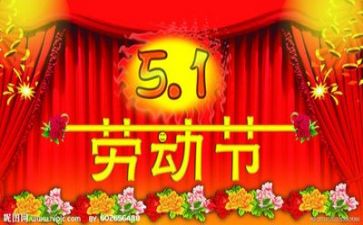 庆五一的演讲稿精选7篇