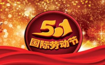 五一演讲稿精选8篇