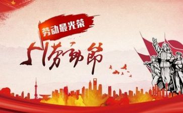迎五一演讲稿6篇