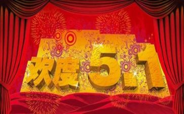 庆五一的演讲稿模板7篇