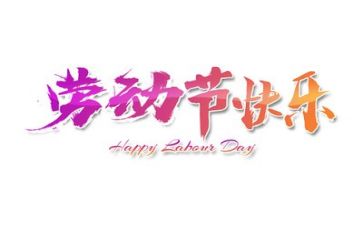 护士五一演讲稿6篇