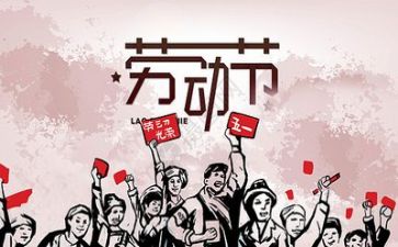 写五一的演讲稿最新5篇
