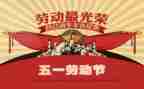 五一的心得体会优质6篇
