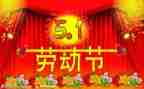 庆五一的演讲稿精选7篇