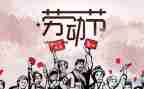 五一快演讲稿参考5篇