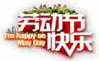 写五一的演讲稿精选8篇