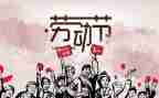 迎五一演讲稿精选7篇