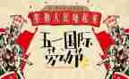 写五一的演讲稿推荐6篇