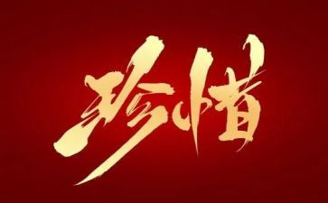 珍惜的演讲稿范文精选7篇