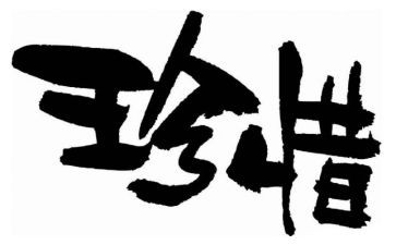 珍惜友谊的作文600字5篇