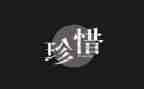 珍惜企业的演讲稿5篇