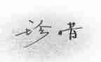 珍惜生命的优秀作文5篇