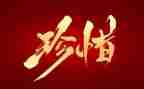 珍惜的演讲稿范文精选7篇