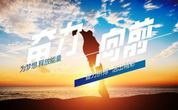 向前冲教案5篇