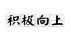 励志正能量向上的演讲稿5篇