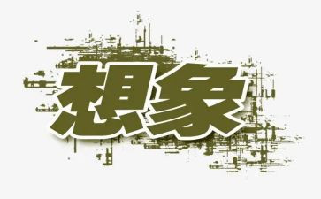 想象故事作文8篇