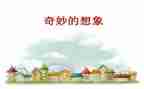 想象类的作文600字最新7篇