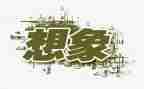 想象故事作文8篇
