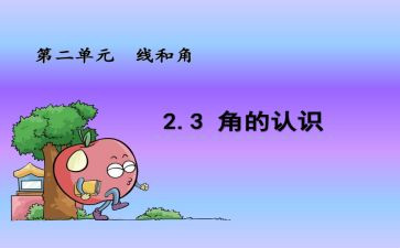 线和角心得体会精选6篇
