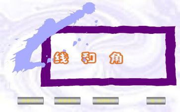 四年级上册数学线和角教案最新5篇