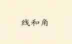 线和角心得体会7篇
