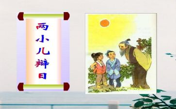 两小儿辩日读后感5篇