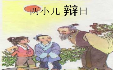 《两小儿辩日》读后感7篇