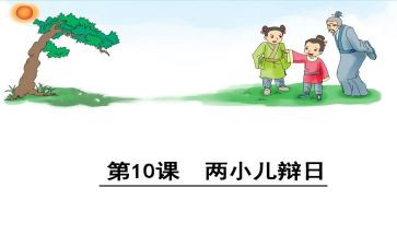 读两小儿辩日读后感5篇