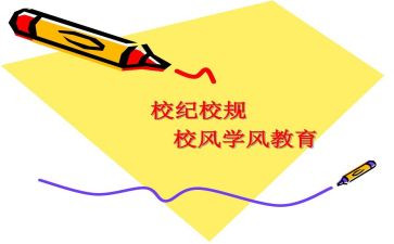 校纪律委员工作计划7篇