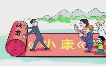 小康来了演讲稿通用6篇