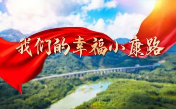 全面小康心得体会范文5篇