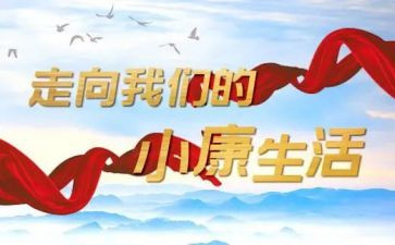 小康来了演讲稿6篇