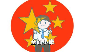 全面小康大学生作文8篇