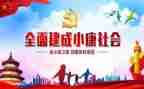 小康来了演讲稿优秀8篇