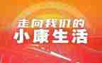 决胜全面小康社会心得体会8篇