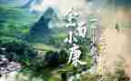 小康情的演讲稿7篇