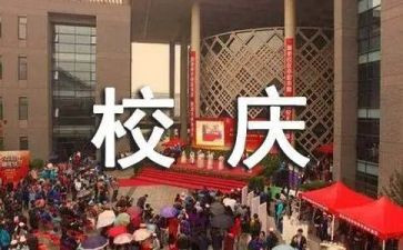 校庆日活动策划优质7篇