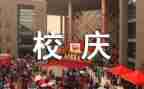 校庆日活动策划优质7篇