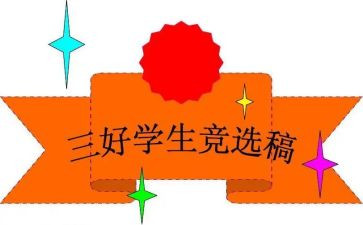 大学生校三好学生申请书5篇