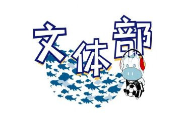 校文体部工作总结优质7篇