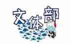 校文体部工作总结优质7篇